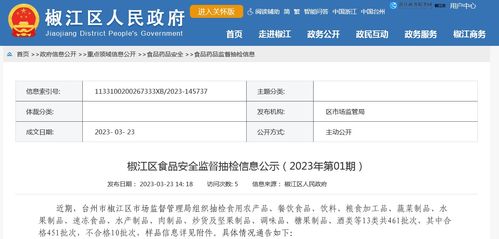 浙江省臺州市椒江區市場監督管理局公示食品安全監督抽檢信息 2023年第01期