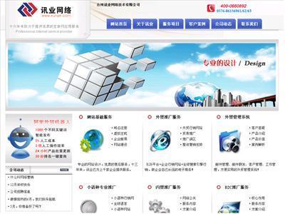 www.xunye.com 站點介紹 臺州網絡公司|網站建設|域名注冊|外貿推廣服務|搜索引擎優化排名|小語種網站建設|外貿先鋒三合一--臺州訊業網絡技術 - 站長引擎收錄站點