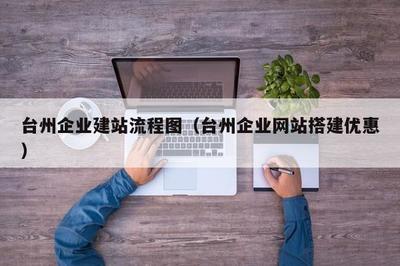 臺州企業(yè)建站流程圖(臺州企業(yè)網(wǎng)站搭建優(yōu)惠)